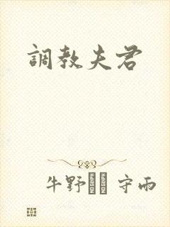 调教夫君