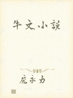 牛文小说