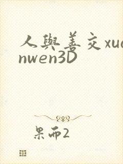人与善交xuanwen3D