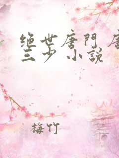 绝世唐门 唐家三少 小说