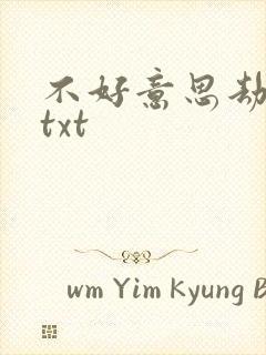 不好意思劫个色txt