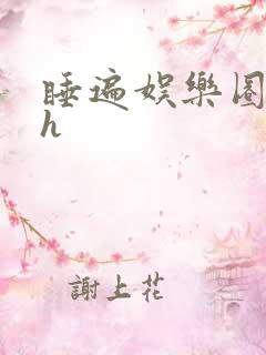 睡遍娱乐圈重生h