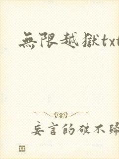 无限越狱txt