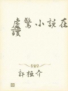 虚惊小说在线阅读