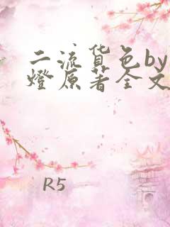 二流货色by尾灯原著全文阅读