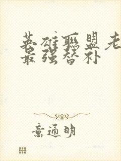 英雄联盟老子是最强替补