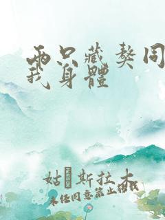 两只藏獒同时进我身体