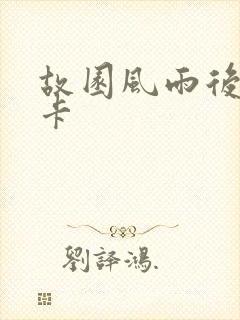 故园风雨后 尼卡