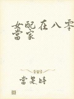 女配在八零年代当家