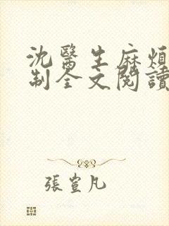 沈医生麻烦请克制全文阅读