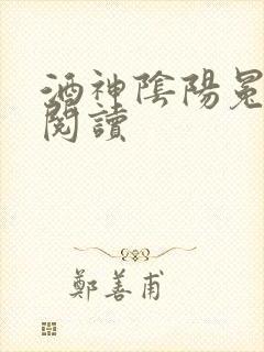 酒神阴阳冕全文阅读