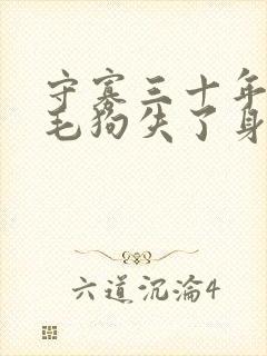 守寡三十年却被毛狗失了身