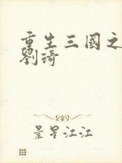 重生三国之公子刘琦