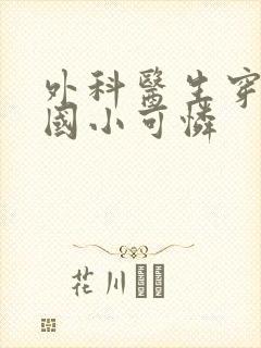 外科医生穿成民国小可怜