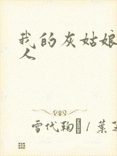 我的灰姑娘是男人