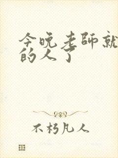 今晚老师就是你的人了