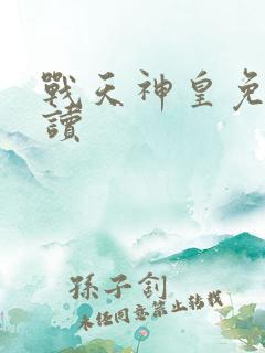 战天神皇免费阅读