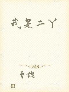 我是二丫