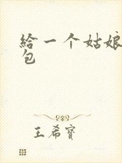 给一个姑娘开了包