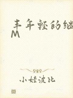 丰年轻的继拇9M