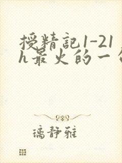 授精记1-21h最火的一句