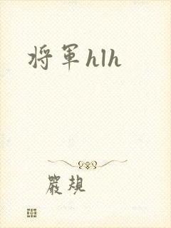 将军hlh