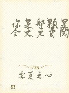 你是哪颗星小说全文免费阅读