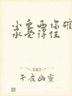 小东西你确定你承受得住