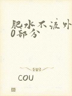 肥水不流外田90部分