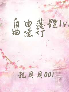 自由落体1v1曲亿行