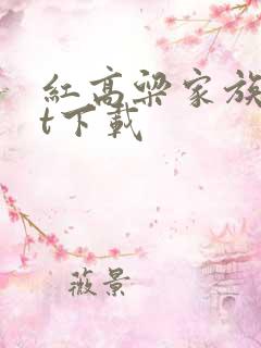 红高粱家族txt下载