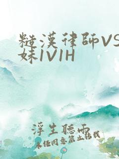 糙汉律师VS软妹1V1H