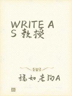 WRITE AS 教授