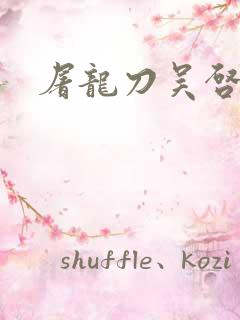 屠龙刀吴启华版