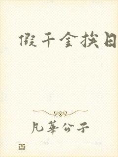 假千金挨日记