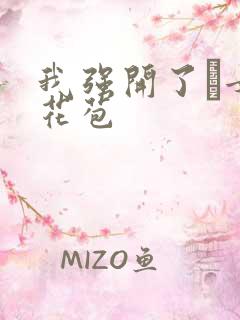 我强开了姪女的花苞