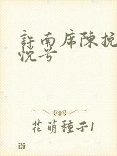 许南席陈挽侬秦悦兮