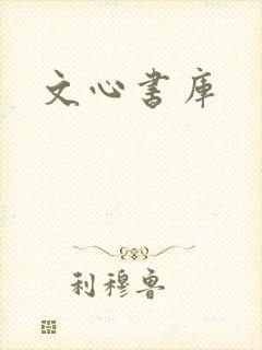 文心书库
