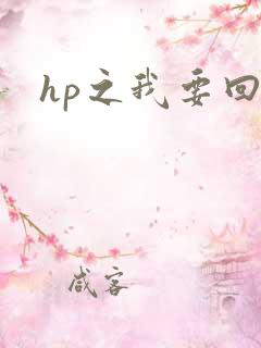 hp之我要回家