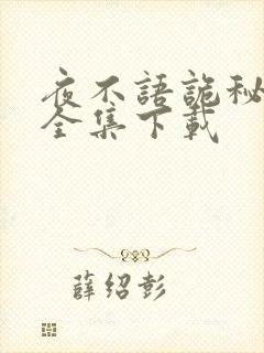 夜不语诡秘档案全集下载