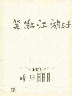 笑傲江湖sf