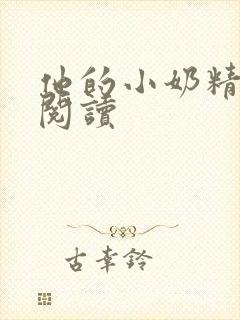 他的小奶精免费阅读