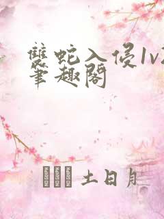 双蛇入侵1v2笔趣阁