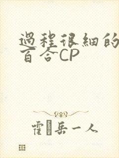 过程很细的开车百合CP