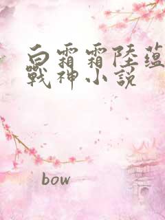 白霜霜陆蕴九天战神小说