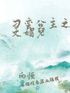 刁蛮公主之我是文媚儿