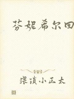 芬妮希尔回忆录