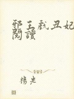 邪王戏丑妃免费阅读