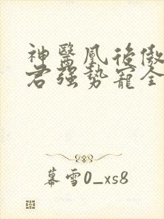 神医凰后傲娇暴君强势宠全文免费阅读