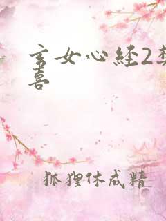 玄女心经2樊春喜